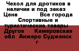 Чехол для дротиков в наличии и под заказ › Цена ­ 1 750 - Все города Спортивные и туристические товары » Другое   . Кемеровская обл.,Анжеро-Судженск г.